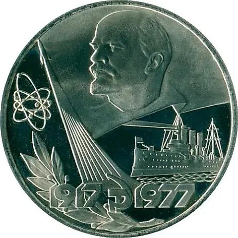 1 рубль 1977, 60 лет Советской власти, Новодел — 1