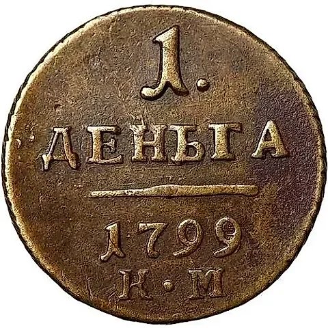 деньга 1799, КМ — 1