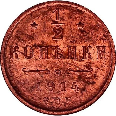 1/2 Kopeck 1914, SPB — 1