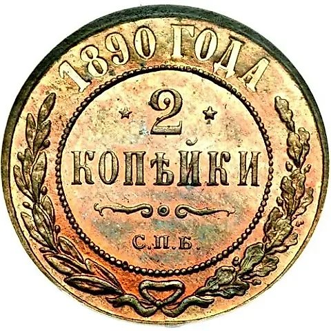2 копейки 1890, СПБ — 1