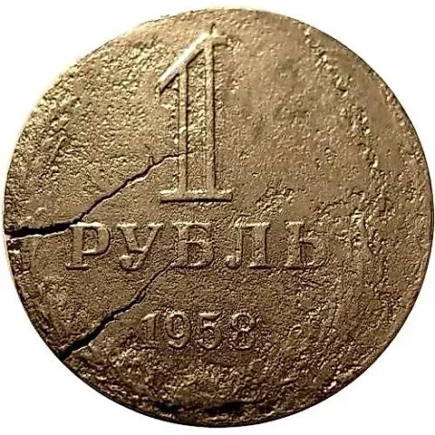 1 рубль 1958, перепутка — 1