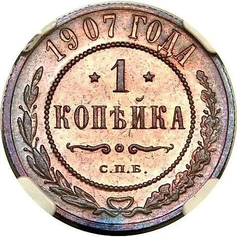 1 копейка 1907, СПБ — 1