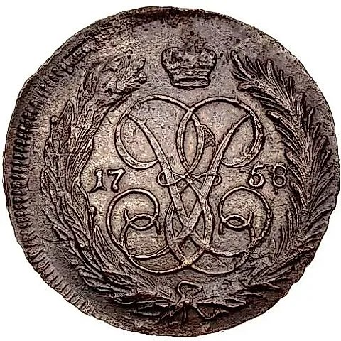 1 копейка 1758 — 1