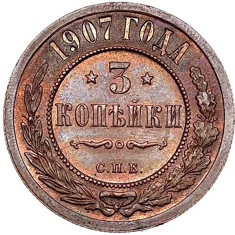 3 копейки 1907, СПБ — 1