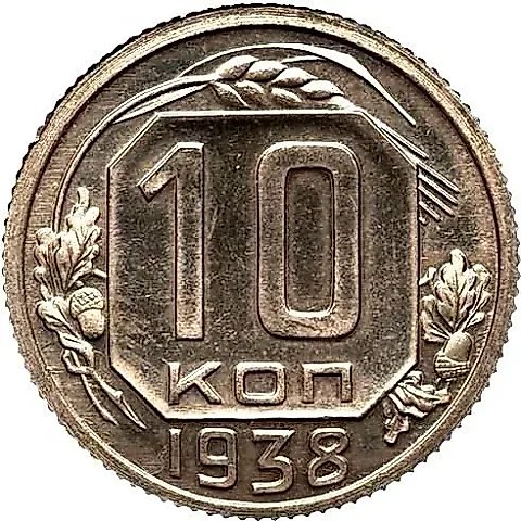 10 Kopecks 1938, Special Strike, Obv. 1.33 from 10 Kopecks 1946 — 1