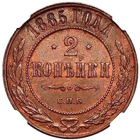 2 копейки 1885, СПБ — 1