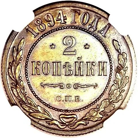 2 копейки 1894, СПБ — 1