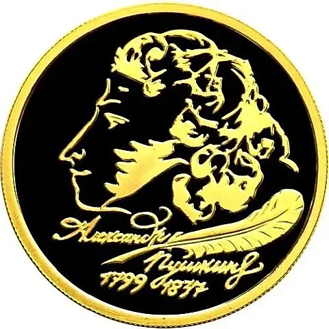 50 рублей 1999, ММД, Пушкин Proof — 1