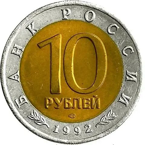 10 рублей 1992, ЛМД, кобра — 2
