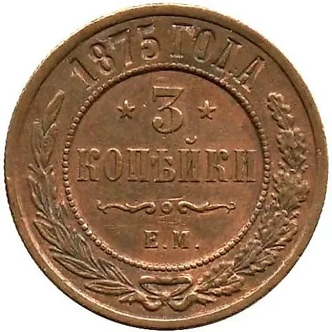 3 копейки 1875, ЕМ — 1