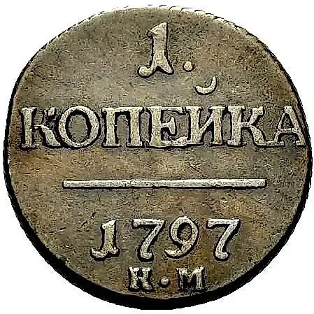 1 копейка 1797, КМ — 1