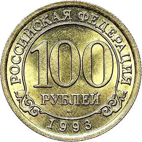 100 рублей 1993, ММД, Арктикуголь, о. Шпицберген — 1