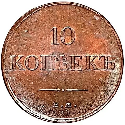 10 копеек 1834, ЕМ-ФХ — 1