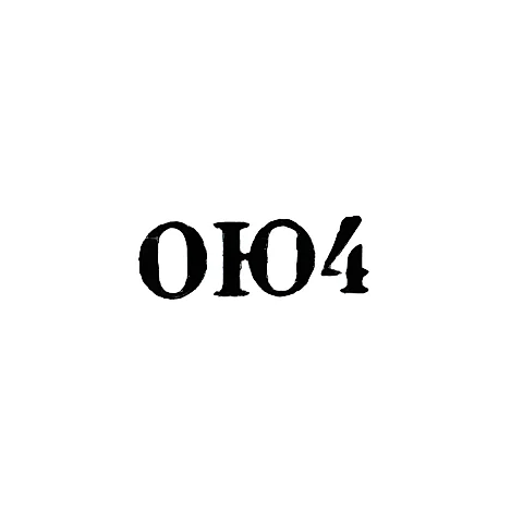 Одесская ювелирно-часовая фабрика - "ОЮ4" - 1954