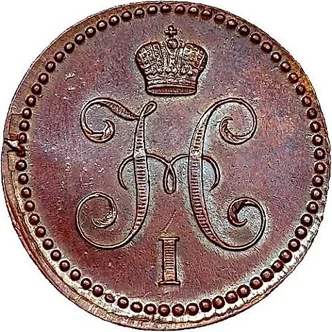 1 Kopeck 1842, EM — 2