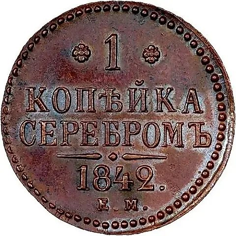 1 Kopeck 1842, EM — 1