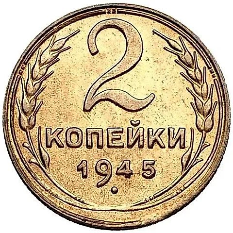 2 Kopecks 1945 — 1