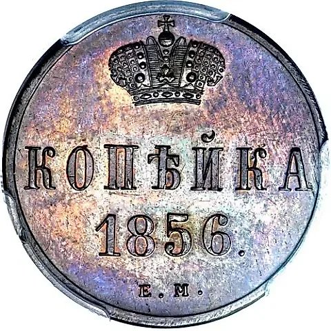 1 копейка 1856, ЕМ — 1