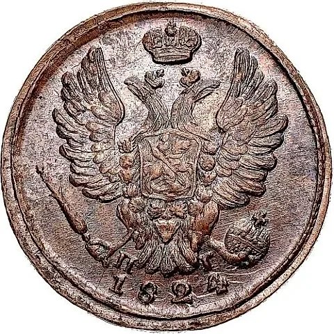 1 Kopek 1824, EM-PG — 2