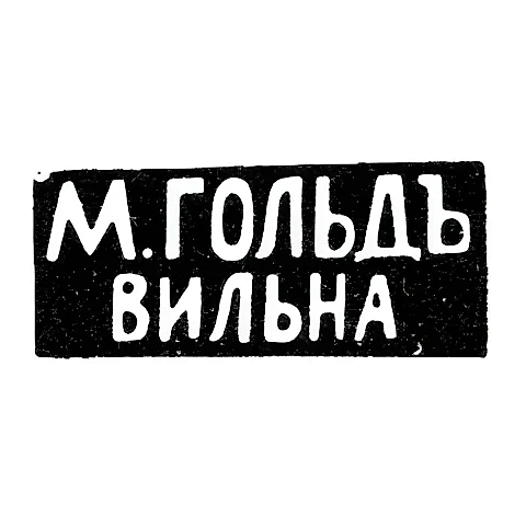 Клеймо мастера Гольд М. - Вильно - инициалы "М.ГОЛЬДЪ" "ВИЛЬНА" - 1892-1917 гг.