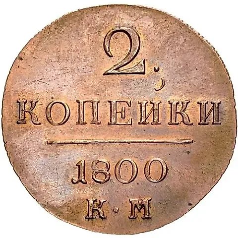 2 копейки 1800, КМ, Новодел — 1