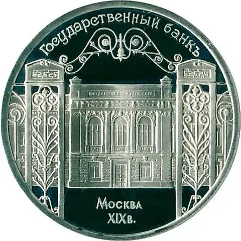 5 Rubles 1991, State Bank in Moscow Proof — 1