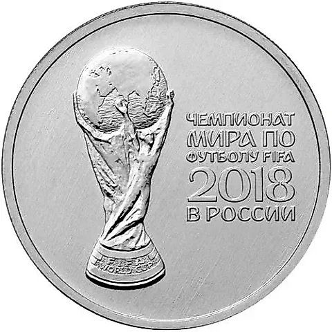 25 рублей 2018, ММД, кубок — 1