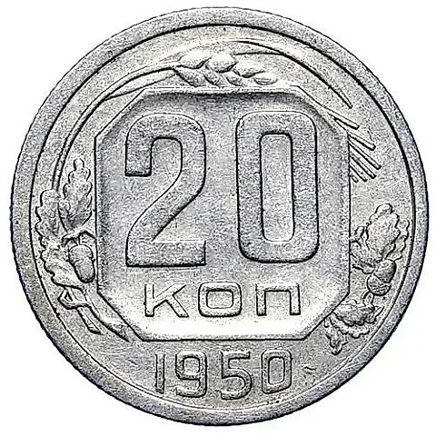 20 копеек 1950 — 1