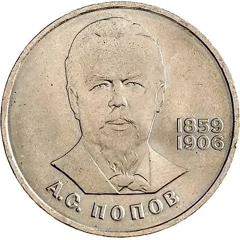 1 рубль 1984, А. С. Попов — 1