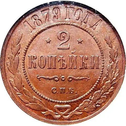2 копейки 1879, СПБ — 1