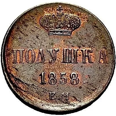 полушка 1858, ЕМ, корона аверса малая, корона реверса большая — 1