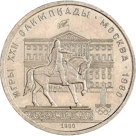 1 Ruble 1980, Mossoviet — 1