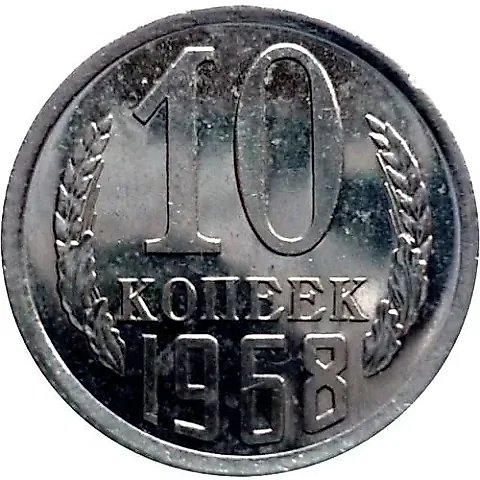 10 копеек 1968 — 1