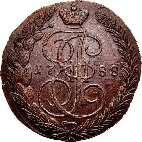 5 копеек 1788, ЕМ, орёл 1789-1796, нового образца, реверс: вензель и корона больше — 1