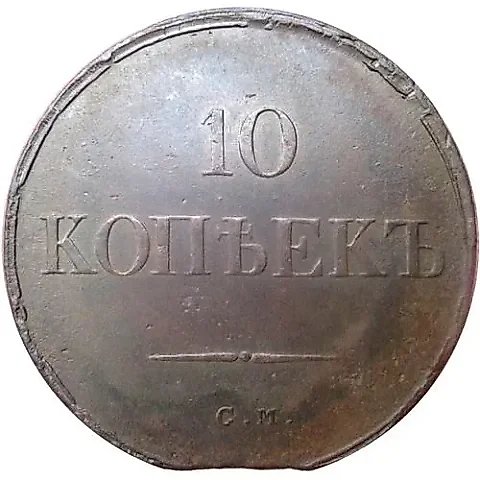 10 копеек 1836, СМ — 1
