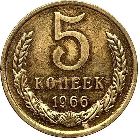 5 Kopecks 1966 — 1