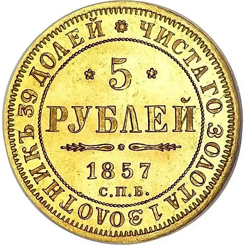 5 рублей 1857, СПБ-АГ — 1