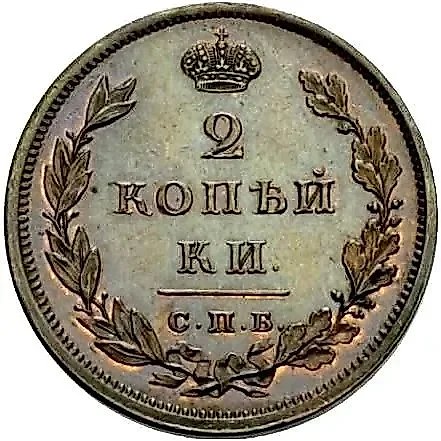 2 Kopecks 1811, SPB-PS, Novodel — 1