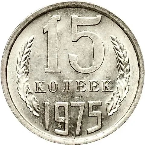 15 Kopecks 1975 — 1