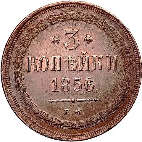 3 копейки 1856, ЕМ — 1