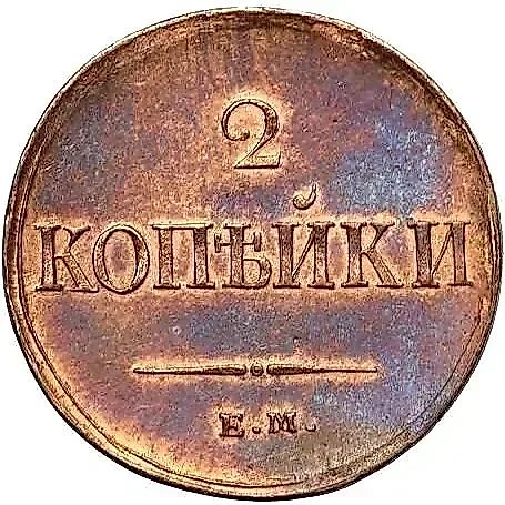 2 Kopecks 1837, EM-NA — 1
