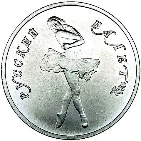 10 рублей 1990, ЛМД, балет — 1