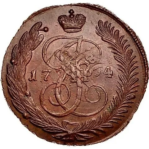 5 копеек 1794, АМ, павловский перечекан — 1