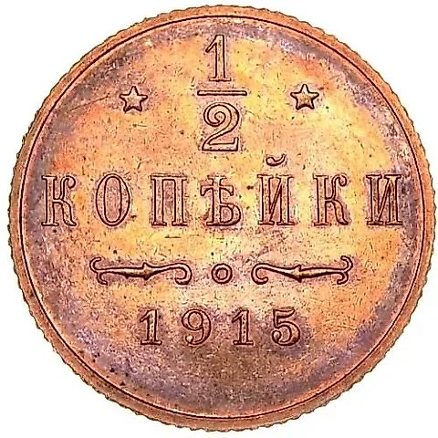 1/2 Kopeck 1915 — 1