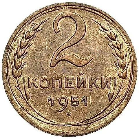 2 Kopecks 1951 — 1