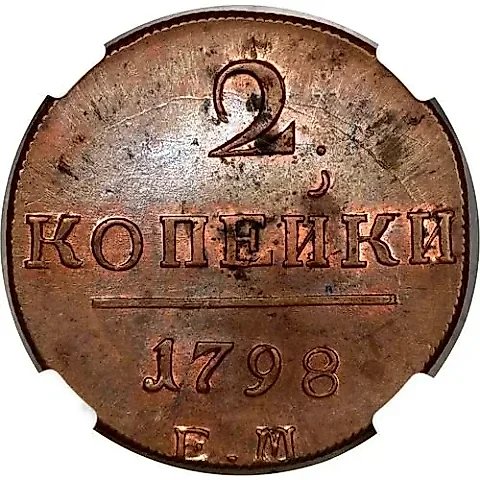 2 Kopeks 1798, EM — 1