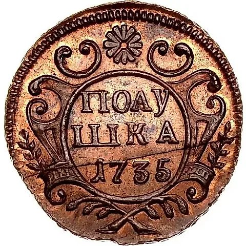 полушка 1735, Новодел — 1