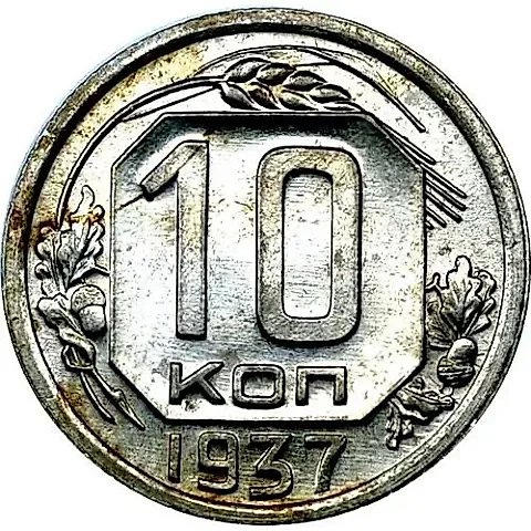 10 Kopecks 1937 — 1