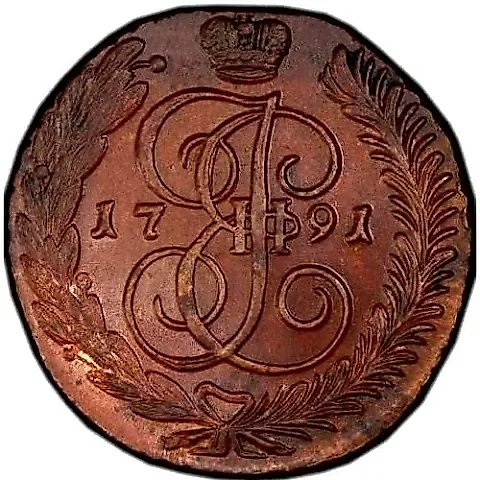5 копеек 1791, АМ — 1
