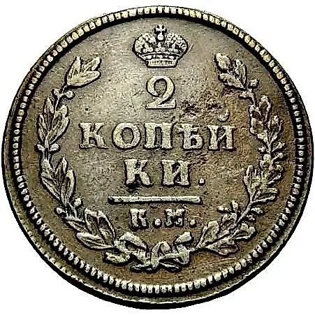2 копейки 1813, КМ-АМ — 1